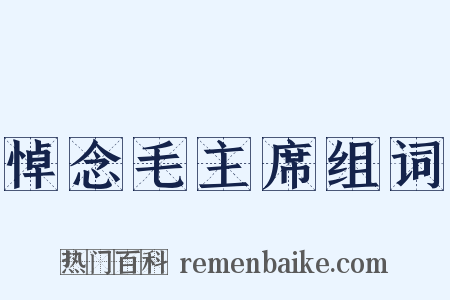 悼念毛主席组词是什么意思的图片